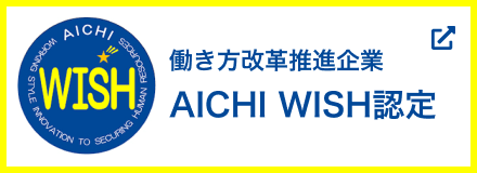 働き方改革推進企業 AICHI WISH認定