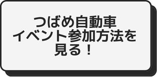 つばめ自動車イベント参加方法確認ボタン