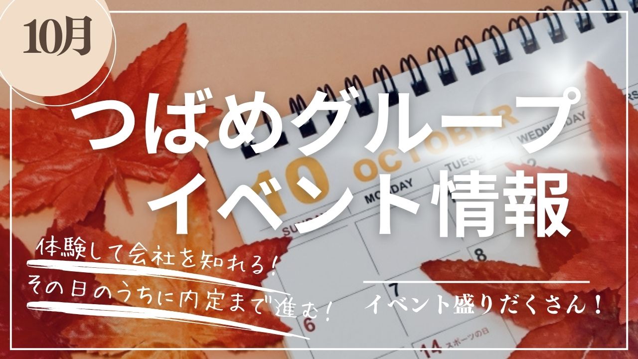 つばめタクシーグループ10月度イベントリンク