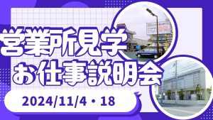 あんしんネット　11月営業所見学