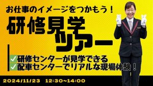 あんしんネット　11月研修見学ツアー