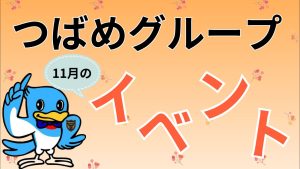 11月つばめグループイベント　アイキャッチ