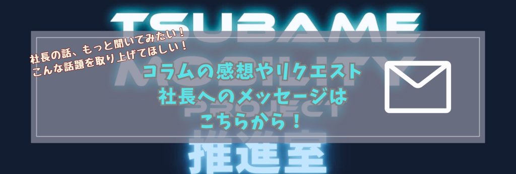 つばめモビリティプロジェクト推進室　コラムリクエスト・感想・社長へのメッセージフォームリンク