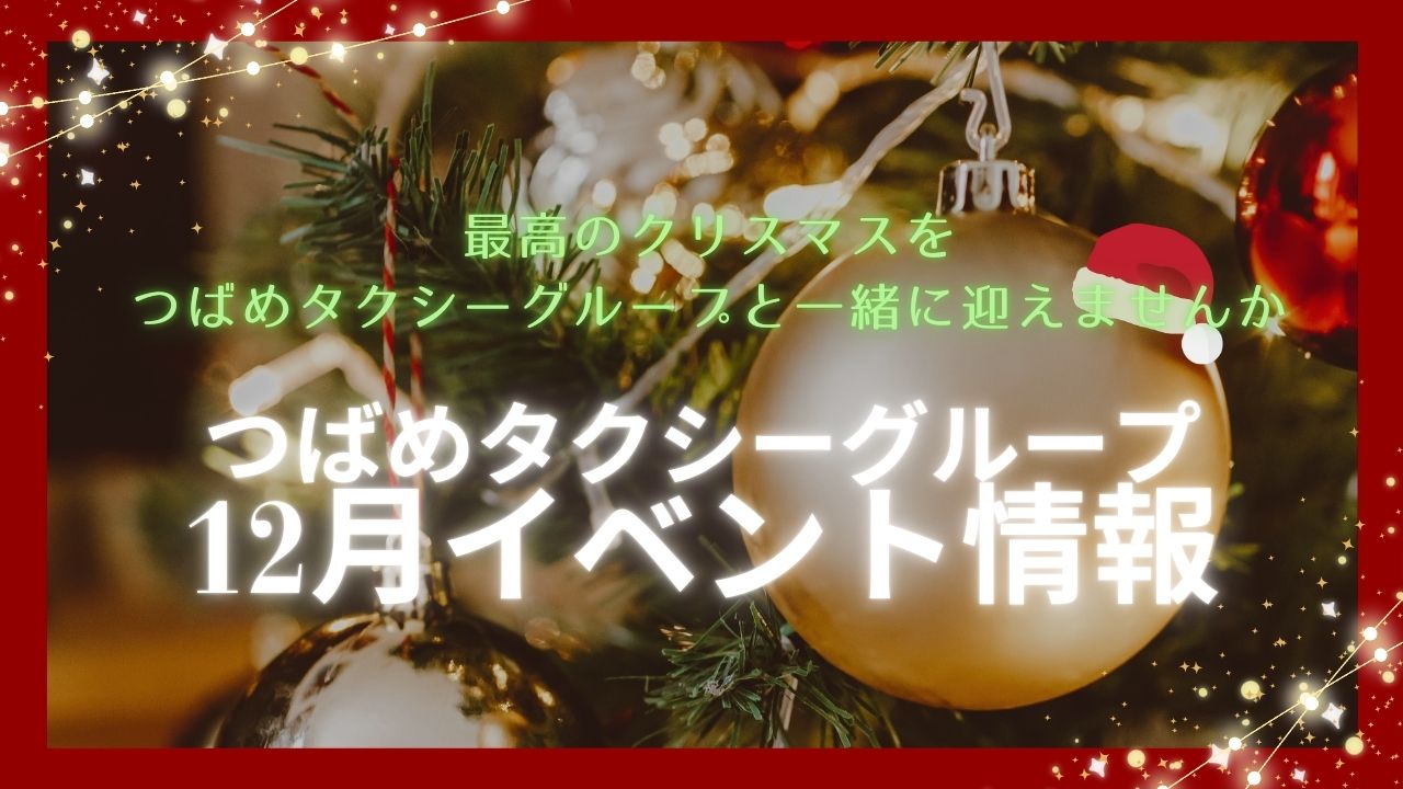 つばめグループ12月イベント情報リンク