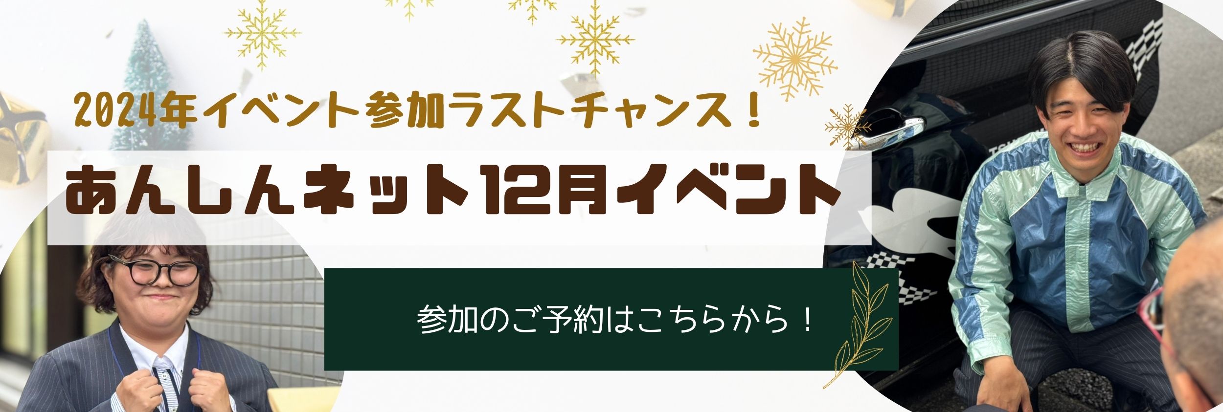 あんしんネット12月イベント参加予約フォームリンク