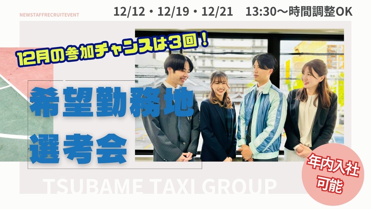 つばめ自動車12月希望勤務地選考会