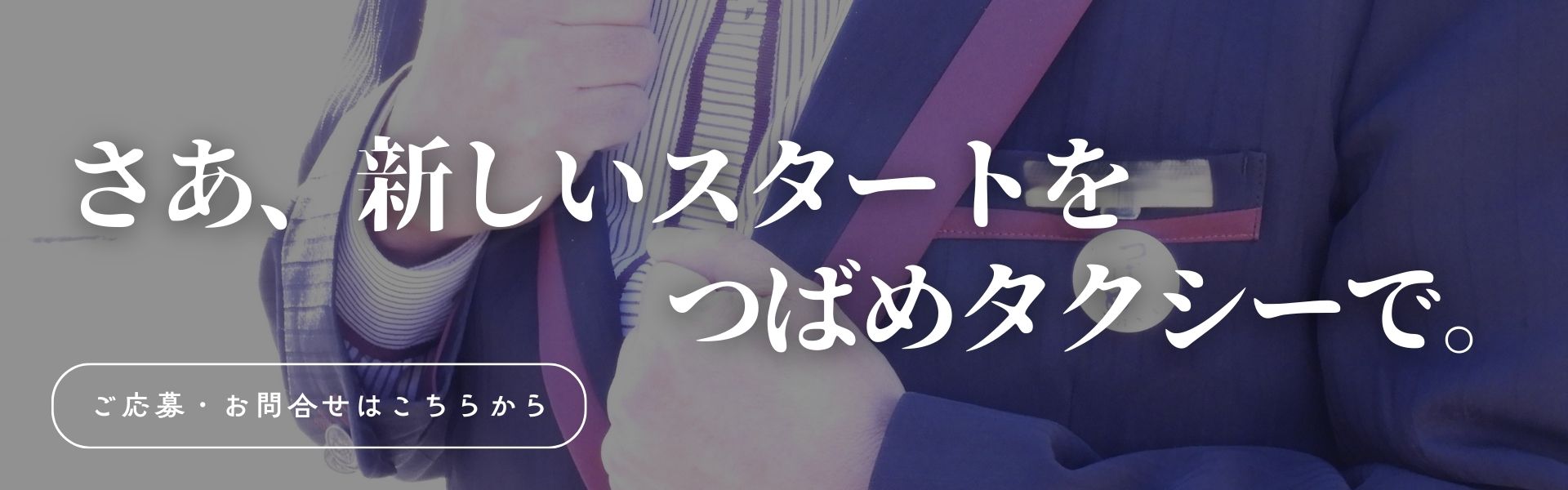 あなたの新しいスタートをしっかり支えます。 ご応募・お問合せはこちらから。