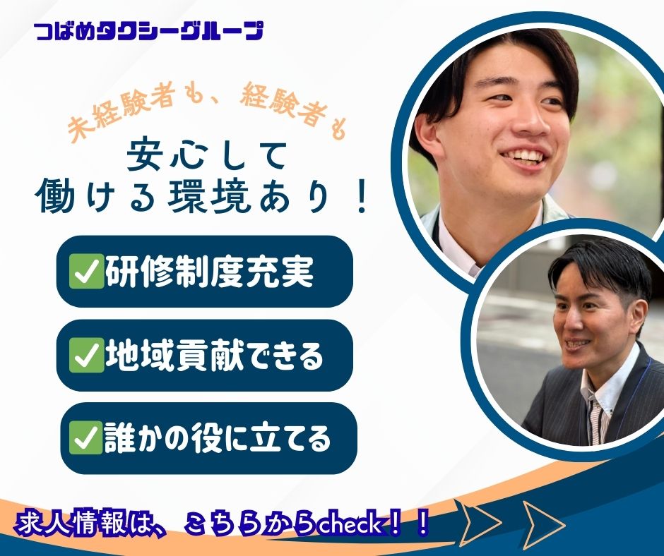 移動 × 生活支援 × IT。 広がるキャリアを体感するならつばめタクシーグループ。【 介護 求人ページへ 】