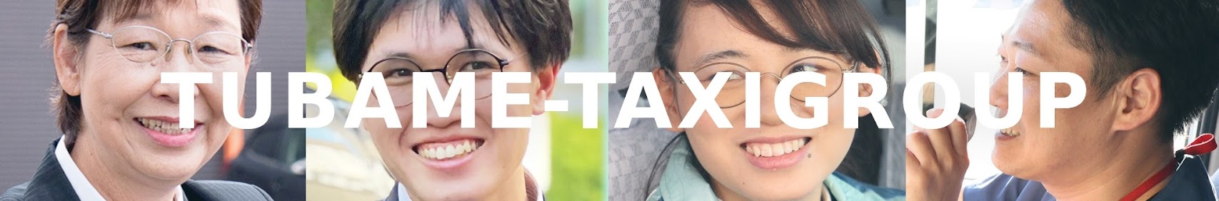 つばめタクシーグループYouTube