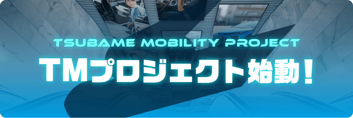 TSUBAME MOBILITY PROJECT 移動に自由とあんしんを
