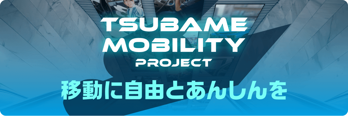 TSUBAME MOBILITY PROJECT 移動に自由とあんしんを